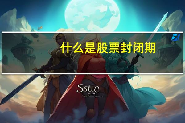 什么是股票封闭期