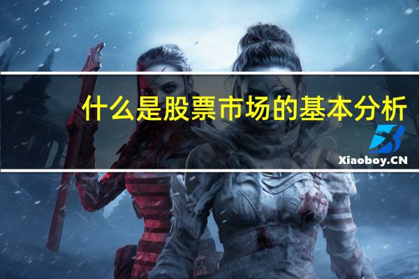 什么是股票市场的基本分析