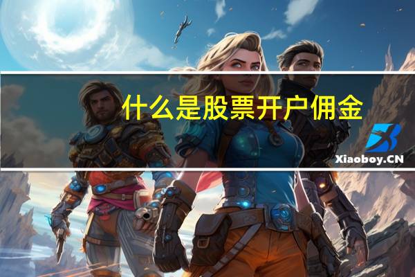 什么是股票开户佣金