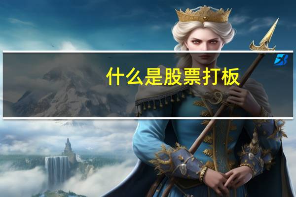 什么是股票打板