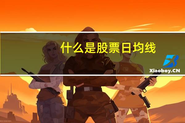 什么是股票日均线