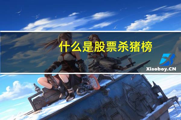 什么是股票杀猪榜