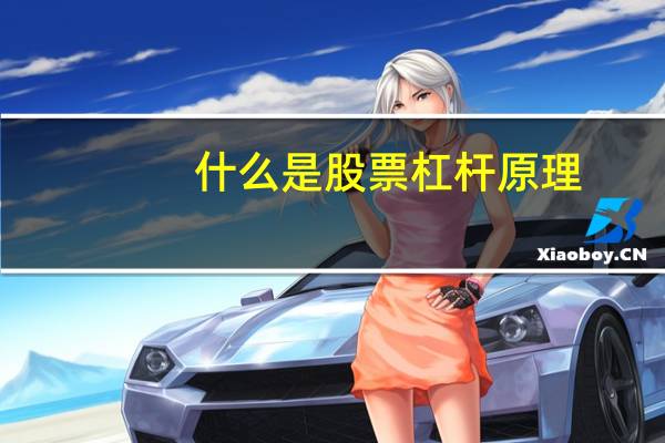 什么是股票杠杆原理