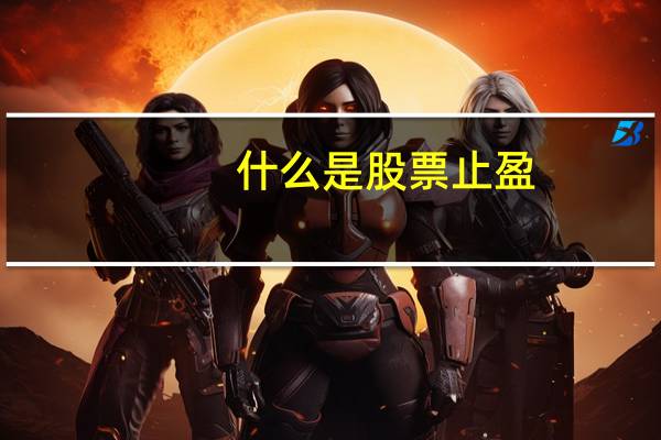什么是股票止盈