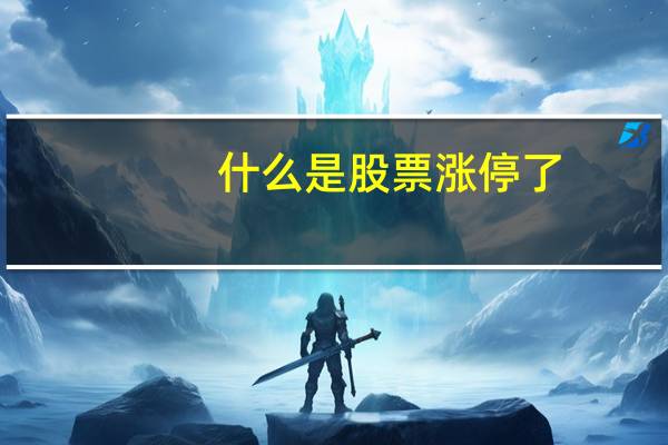 什么是股票涨停了