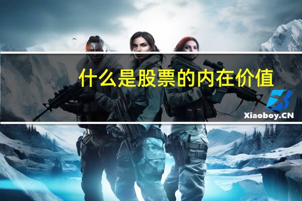 什么是股票的内在价值