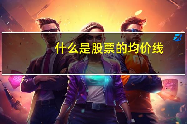 什么是股票的均价线