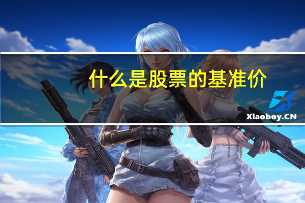 什么是股票的基准价