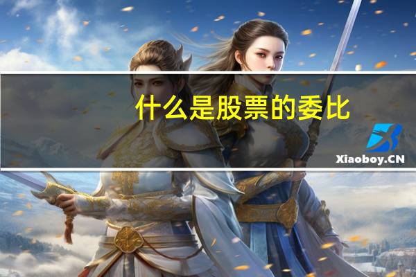 什么是股票的委比
