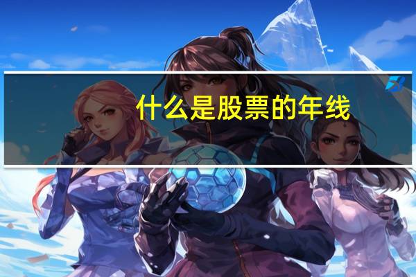 什么是股票的年线