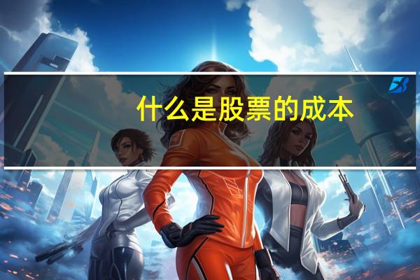 什么是股票的成本