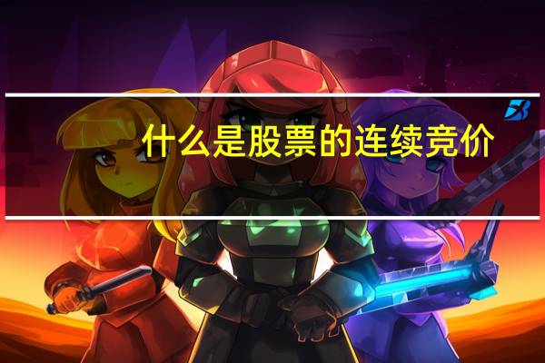 什么是股票的连续竞价