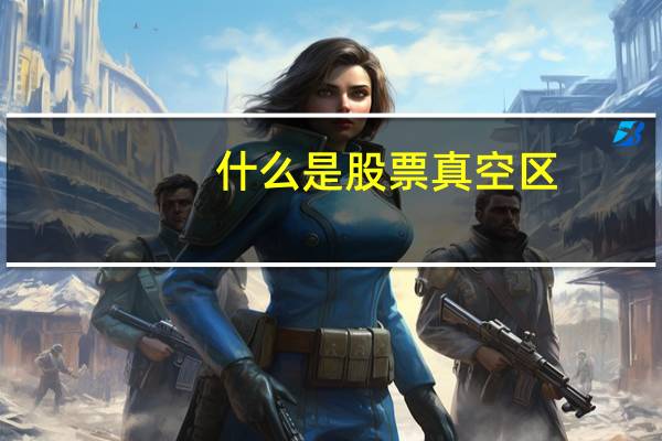 什么是股票真空区
