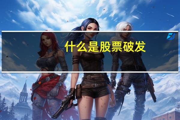 什么是股票破发