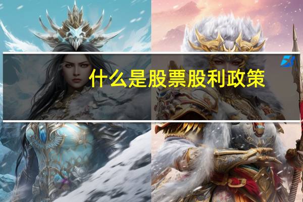 什么是股票股利政策