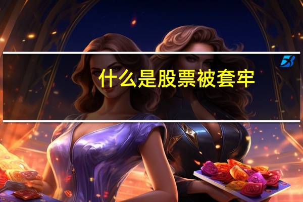什么是股票被套牢