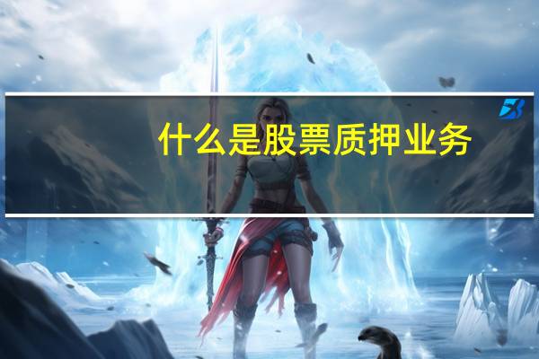 什么是股票质押业务