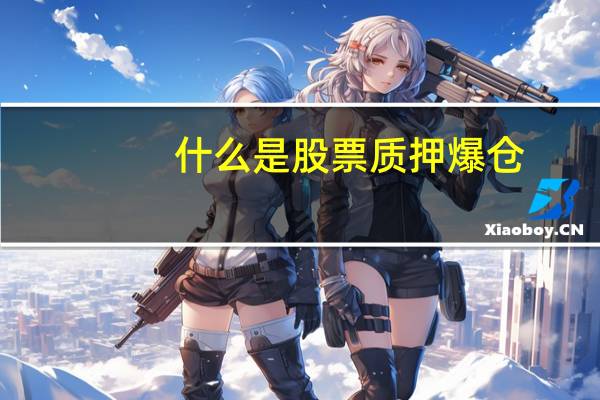 什么是股票质押爆仓