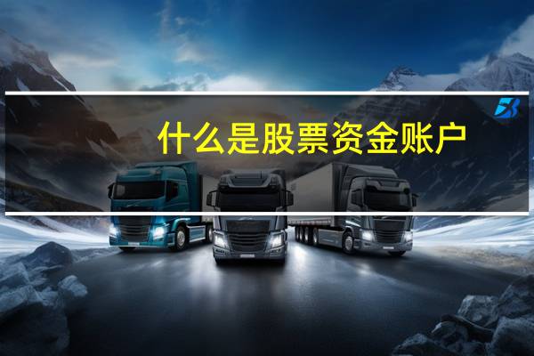 什么是股票资金账户