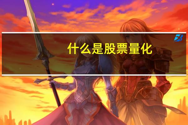 什么是股票量化
