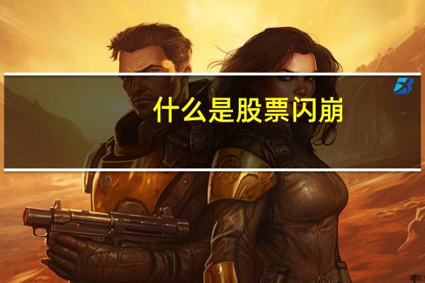 什么是股票闪崩