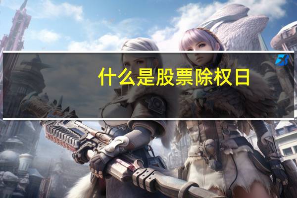 什么是股票除权日