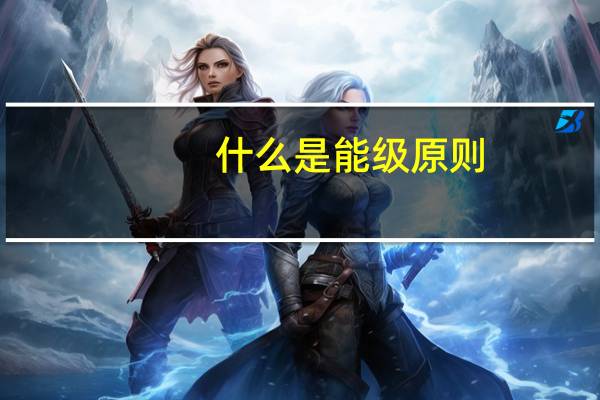 什么是能级原则