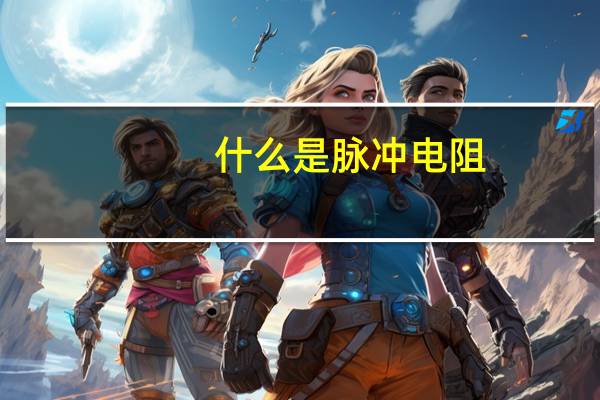 什么是脉冲电阻