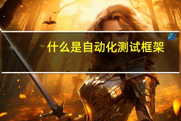 什么是自动化测试框架