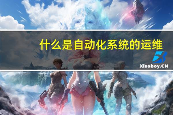 什么是自动化系统的运维