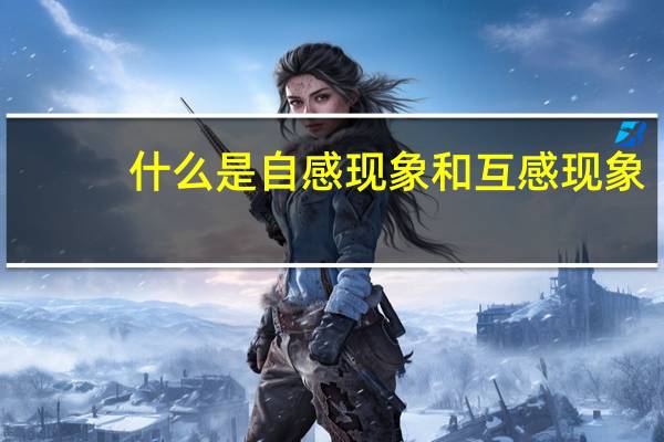 什么是自感现象和互感现象