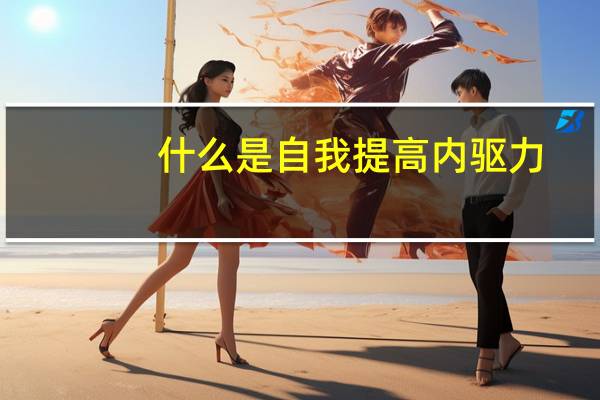 什么是自我提高内驱力
