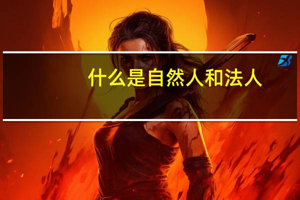 什么是自然人和法人