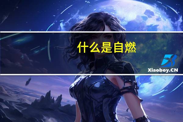 什么是自燃