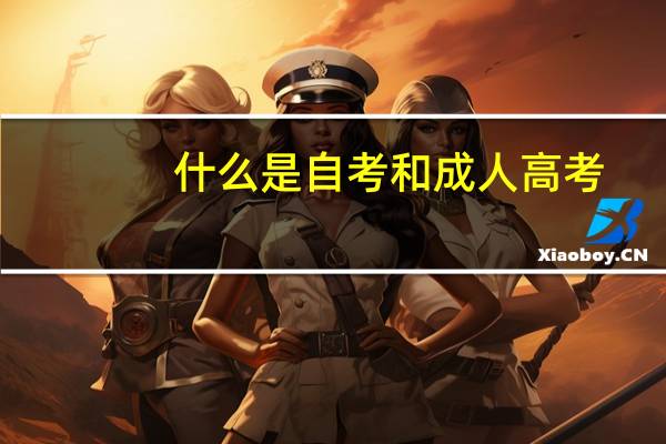 什么是自考和成人高考
