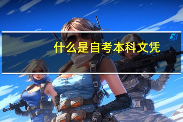 什么是自考本科文凭