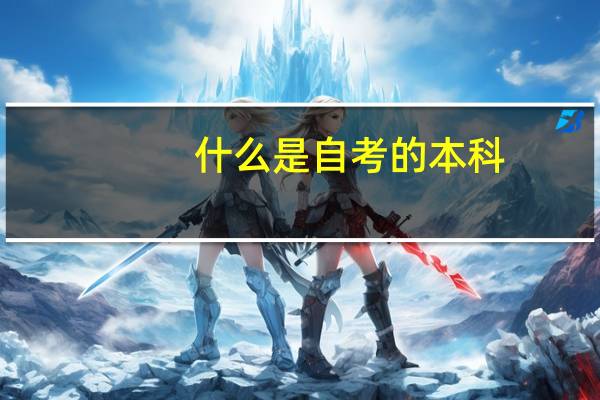 什么是自考的本科