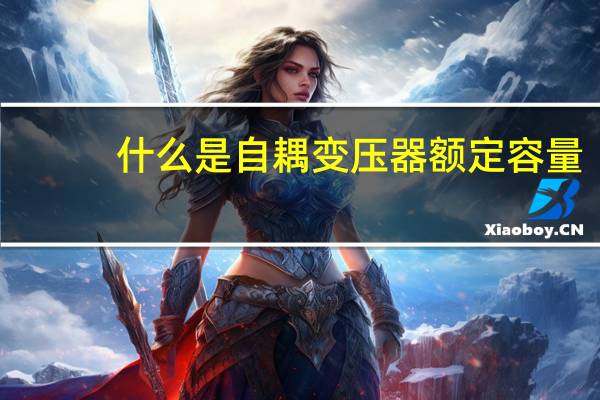 什么是自耦变压器额定容量