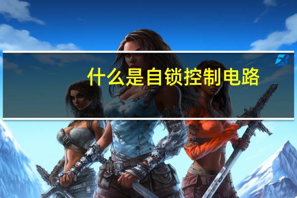 什么是自锁控制电路