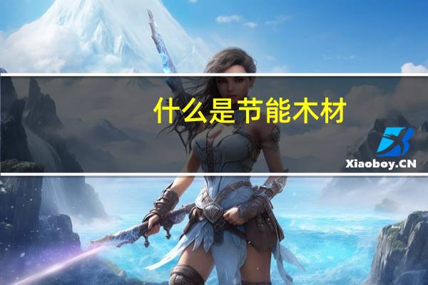 什么是节能木材