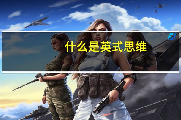 什么是英式思维