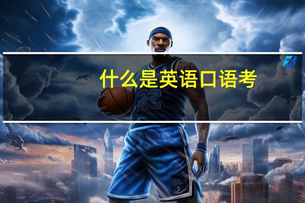 什么是英语口语考