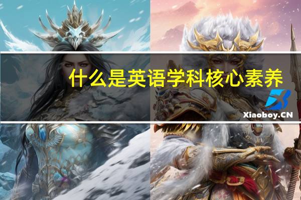 什么是英语学科核心素养