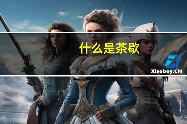 什么是茶歇