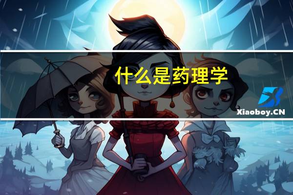 什么是药理学