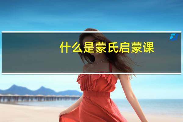 什么是蒙氏启蒙课