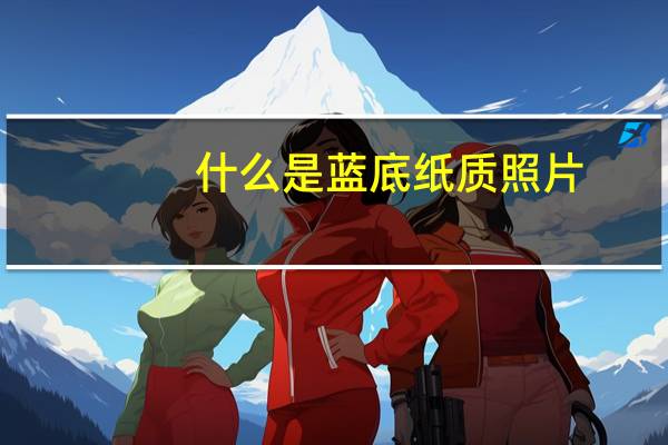 什么是蓝底纸质照片