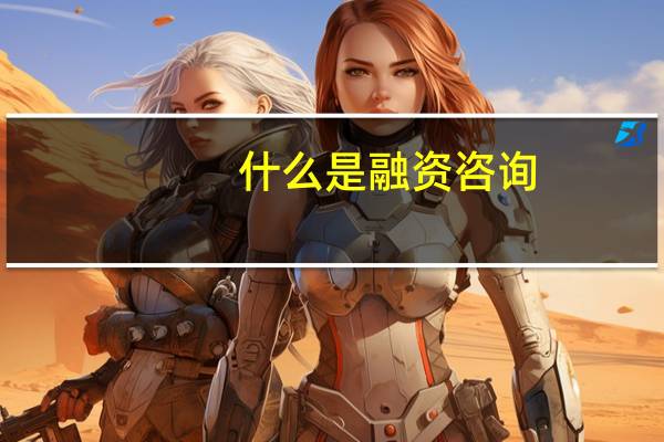 什么是融资咨询