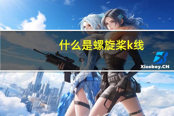 什么是螺旋桨k线