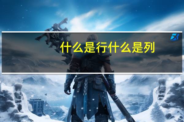 什么是行什么是列